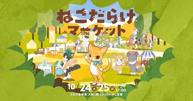ねこだらけマーケットビジュアル