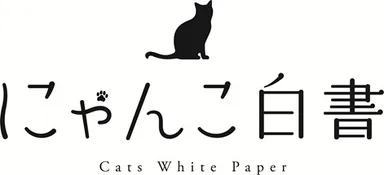 にゃんこ白書