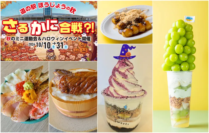 道の駅ほうじょう 秋のミニ運動会&ハロウィンイベント開催!