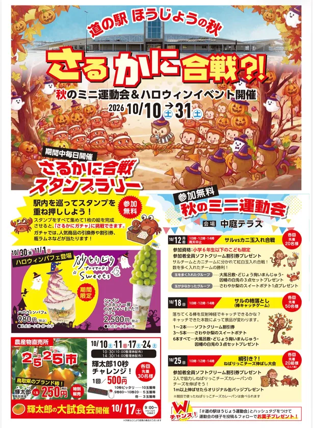 道の駅ほうじょうの秋イベントチラシ