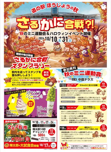 道の駅ほうじょうの秋イベントチラシ