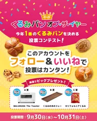 くるみパン オブ・ザ・イヤー 2026