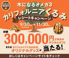 木になるオメガ3 カリフォルニアくるみ レシートキャンペーン
