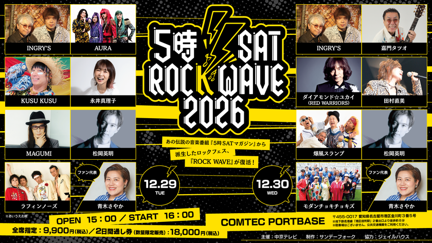 伝説のロックフェスが名古屋に復活！
5時SAT ROCK WAVE 2026 開催　
12月29日(火)・30日(水) COMTEC PORTBASEで開催　
MCのINGRY'Sをはじめ当時のメンバーが勢ぞろい！