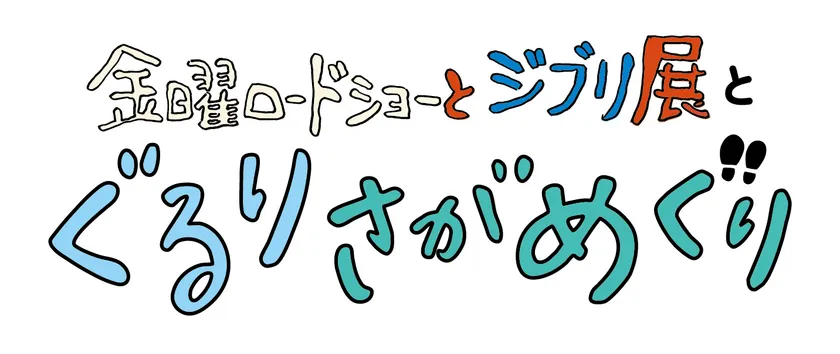 金曜ロードショーとジブリ展　ぐるりさがめぐり