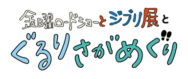 金曜ロードショーとジブリ展　ぐるりさがめぐり