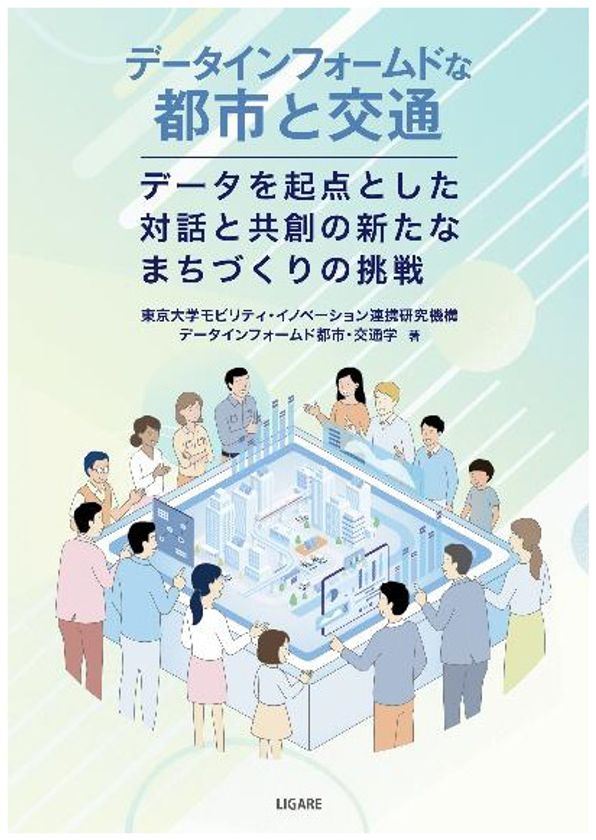 ビッグデータ時代の持続可能な都市と交通とは？
―書籍『データインフォームドな都市と交通
―データを起点とした
対話と共創の新たなまちづくりの挑戦―』を
10月5日（月）に出版しました―