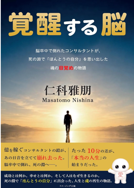 脳卒中で倒れ、右半身麻痺・失語症――
「成功」を失った先で見つけた、本当の人生
新刊『覚醒する脳』 10月22日発売