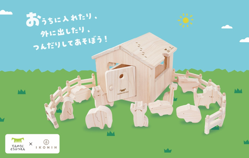 【天王寺動物園×IKONIH】動物の足あとがかくれた木製知育玩具
「どうぶつ木のおうち てんのうじどうぶつえん」を発売！