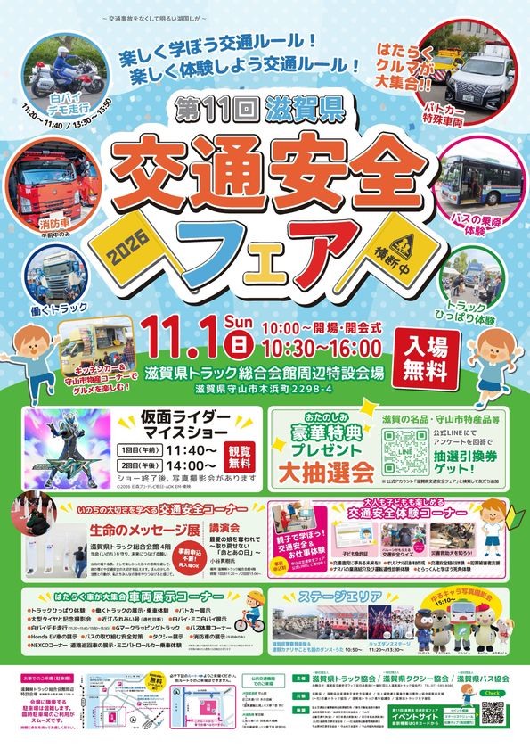 〈入場無料・昨年度来場者6,000人規模！〉
仮面ライダーマイスも登場！
第11回滋賀県交通安全フェアが11/1(日)開催！