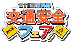 一般社団法人滋賀県トラック協会