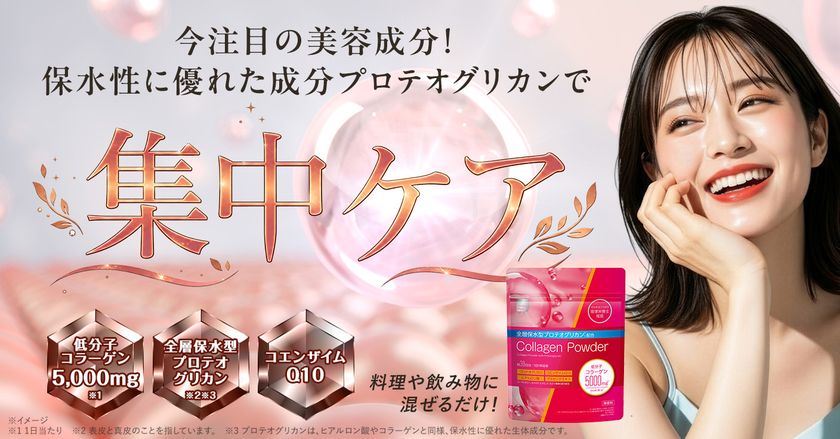次世代美容成分「全層保水型プロテオグリカン®※1※2」が
マツキヨココカラ＆カンパニーの
「matsukiyo LAB コラーゲンパウダー SP」に新採用
～10月10日(土)リニューアル発売、
プロテオグリカンを身近な美容習慣に～