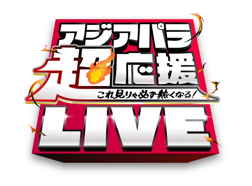 中京テレビ『アジアパラ超応援LIVE ～これ見りゃ必ず熱くなる！～』