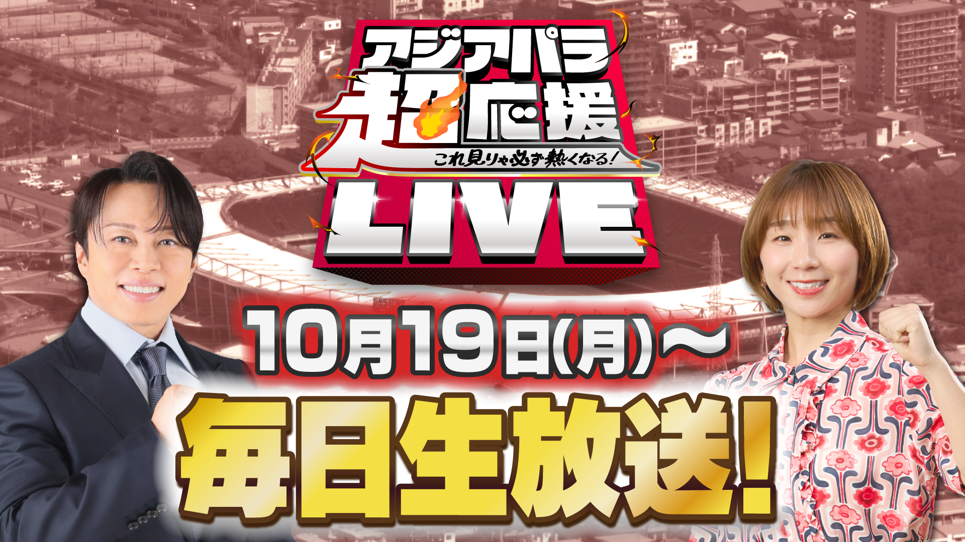 西川貴教、高橋成美が中京テレビ特別番組の超応援団に就任！ 「愛知・名古屋2026アジアパラ競技大会」特別番組を 10月19日(月)～毎日生放送でお届けします！