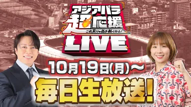 中京テレビ『アジアパラ超応援LIVE』10月19日～毎日放送！