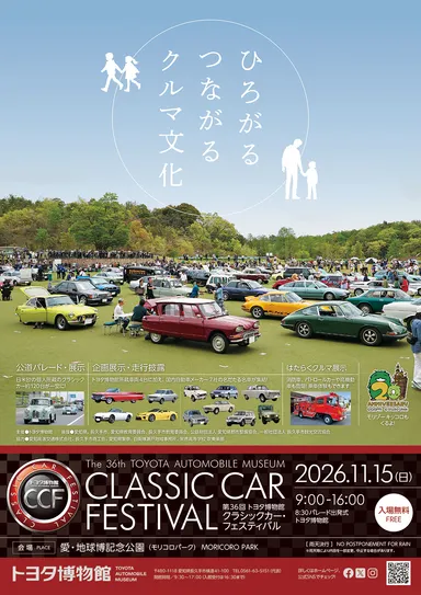 「第36回 トヨタ博物館 クラシックカー・フェスティバル」チラシ