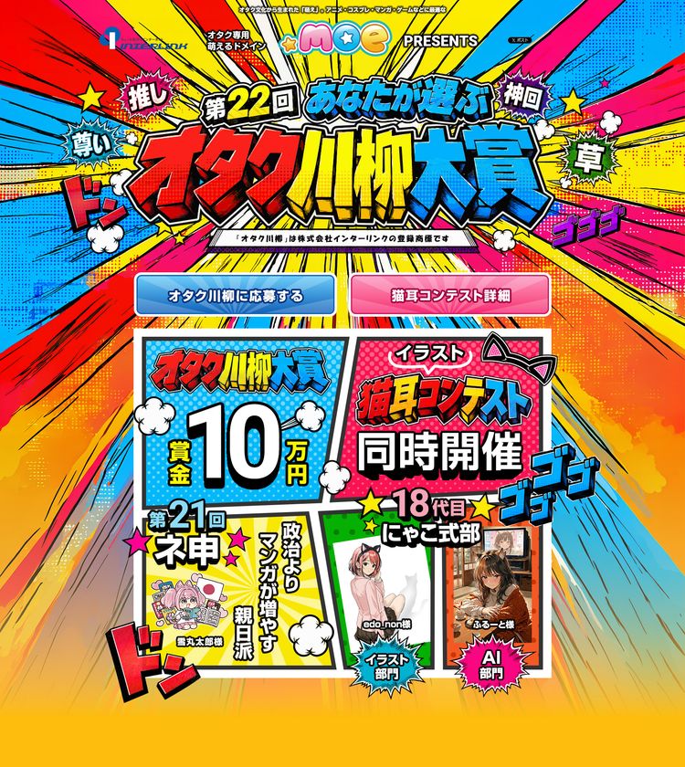 ～政治より　マンガが増やす　親日派(第21回ネ申)～
第22回オタク川柳、萌の日(十月十日)より応募受付開始