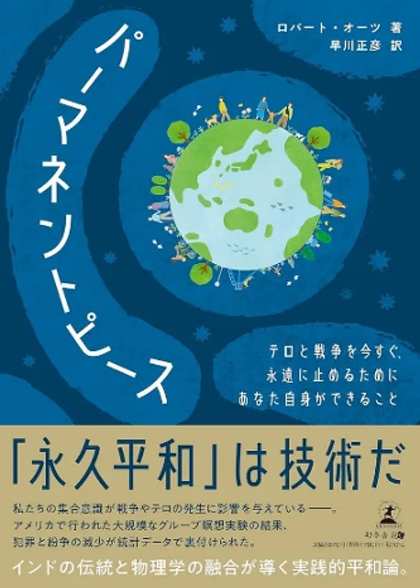 書籍「パーマネントピース 永久平和は技術だ」
