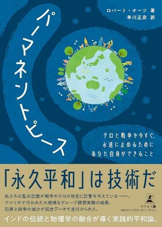 書籍「パーマネントピース 永久平和は技術だ」 出版記念講演会を横浜で10月18日に開催