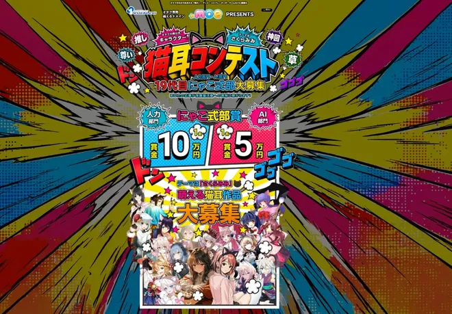 オタク川柳公式キャラクター「にゃこ式部」19代目を決める
「猫耳コンテスト」で“さくらみみ”をテーマに
人力部門・AI部門各10作品ずつ10月10日より募集開始