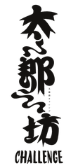 太郎坊チャレンジ実行委員会