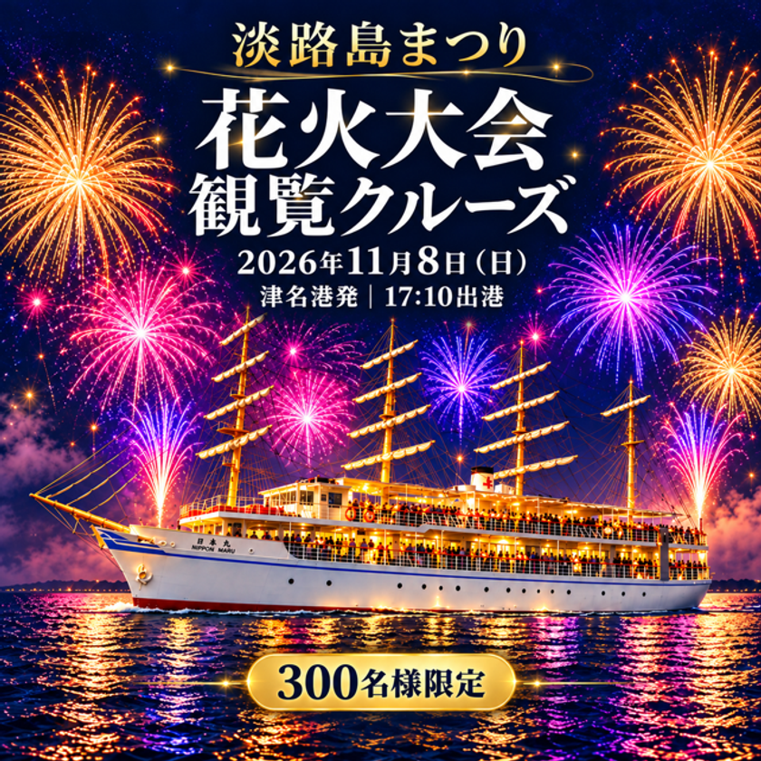 海の上から夜空を彩る大輪を堪能！
「淡路島まつり花火大会観覧クルーズ」11月8日(日)開催
～陸上の混雑を離れて体感する迫力の轟音！～