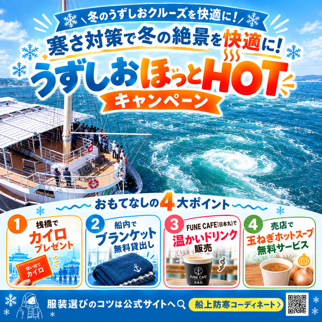 寒さ対策で冬の絶景を快適に！　
「うずしおほっとHOTキャンペーン」11月16日(月)より開催決定