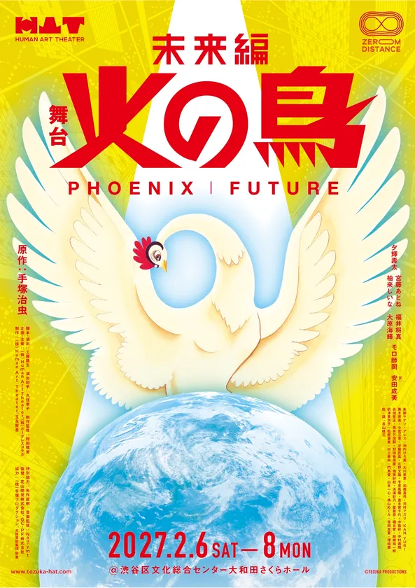 舞台『火の鳥 未来編 ZEROMDISTANCE』キービジュアル