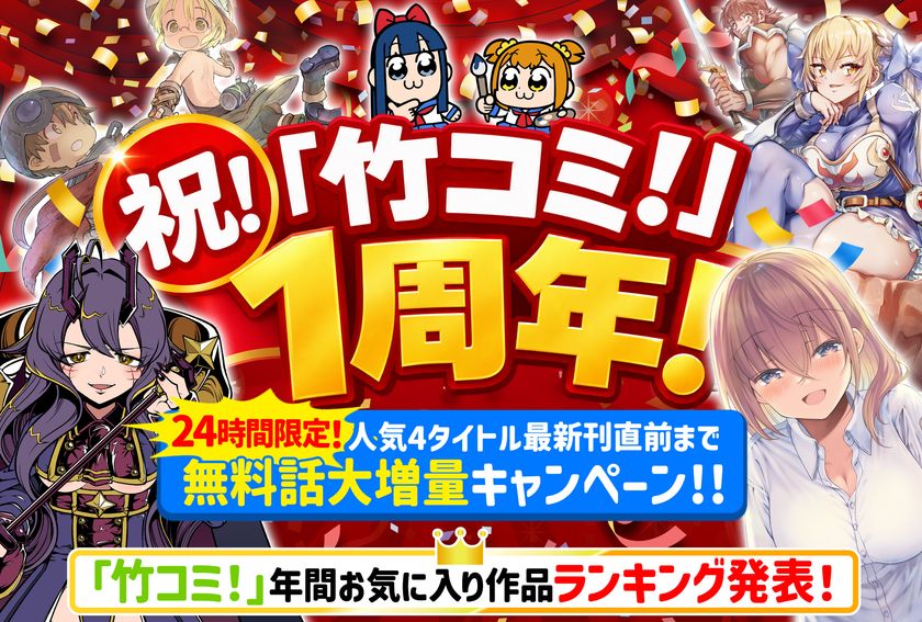 WEBコミックサイト「竹コミ！」が10/17に1周年！
人気4作品の無料話を最新刊直前まで日替わりで大増量！