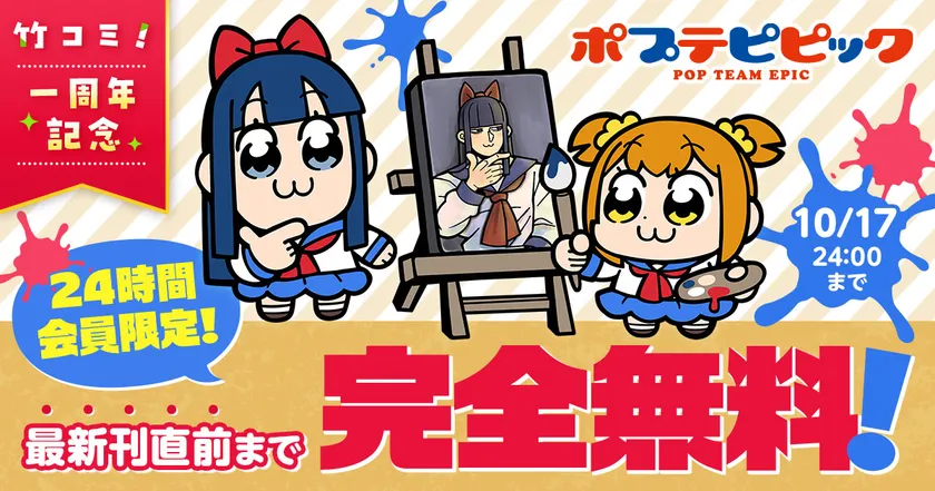 竹コミ！1周年記念キャンペーン「ポプテピピック」