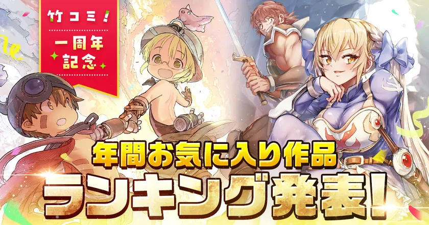 竹コミ!年間お気に入り作品ランキング発表!
