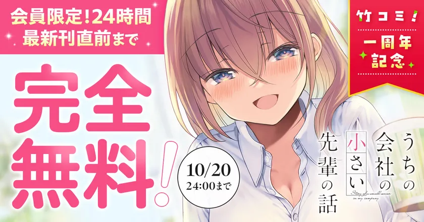 竹コミ！1周年記念キャンペーン「うちの会社の小さい先輩の話」