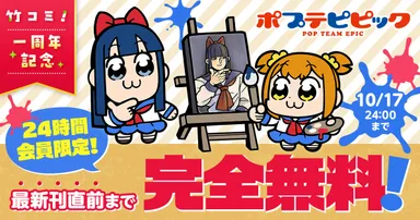 竹コミ！1周年記念キャンペーン「ポプテピピック」