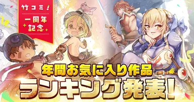 竹コミ！年間お気に入り作品ランキング発表！