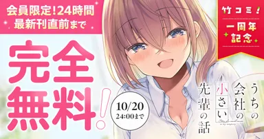 竹コミ！1周年記念キャンペーン「うちの会社の小さい先輩の話」