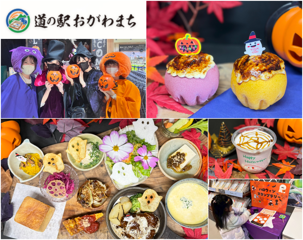 埼玉・道の駅おがわまちに、おばけが住み着いちゃった！？ 食べる・探す・遊ぶ・仮装する。 道の駅おがわまちを楽しむ体験型ハロウィンを開催