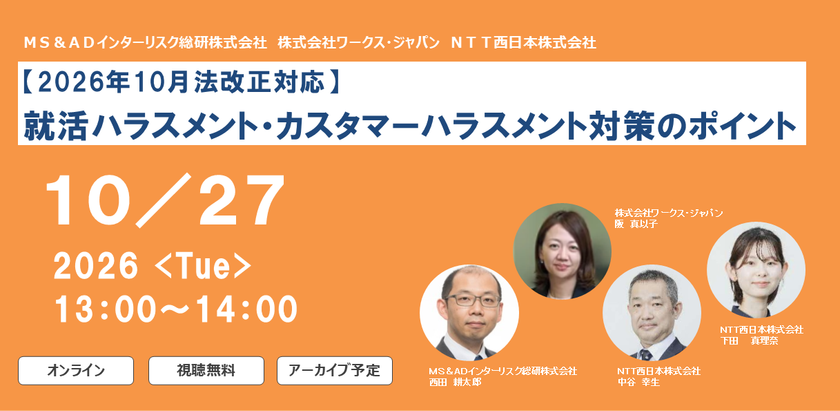 2026年10月27日、オンラインセミナー開催　
「就活ハラスメント・カスタマーハラスメント対策のポイント」