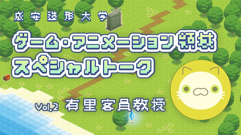 Vol.2 有里 客員教授