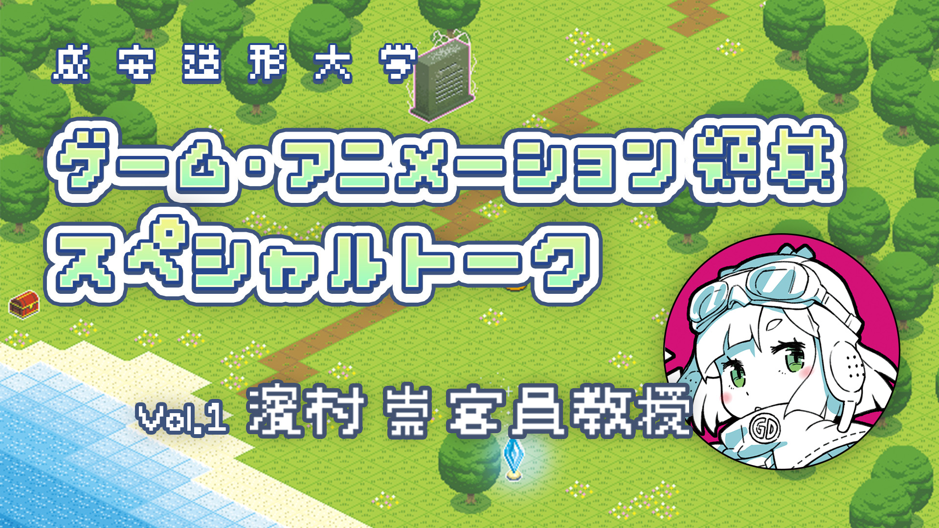 成安造形大、新設「ゲーム・アニメーション領域」記念で豪華スペシャルトーク公開