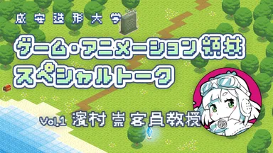 Vol.1 濱村 崇 客員教授