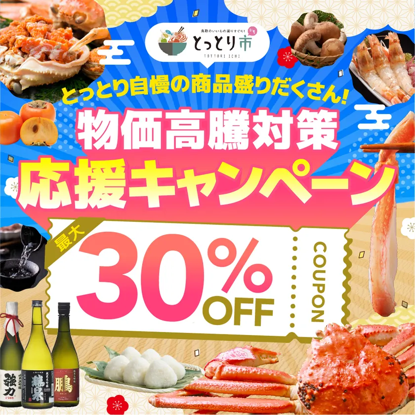 最大30%OFFの物価高騰対策応援キャンペーン