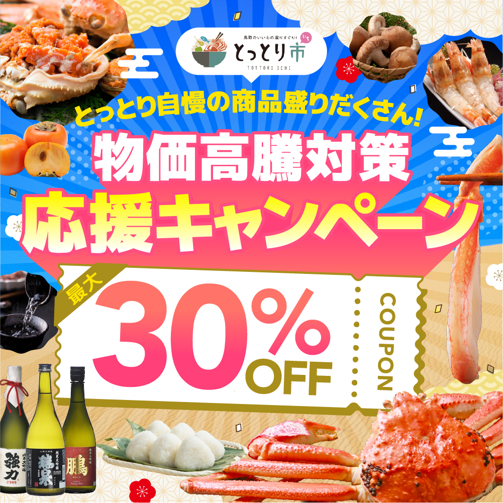 松葉ガニも新米も30％OFF！鳥取市公認ショップ「とっとり市」で 秋冬の生活応援キャンペーン第3弾開始