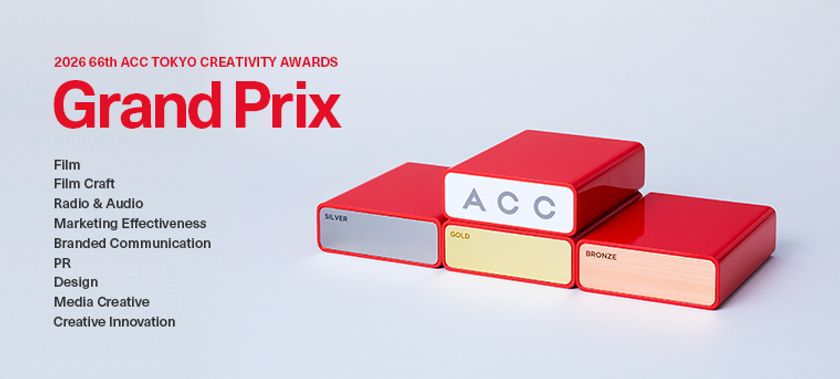 優れたクリエイティブを表彰する
2026 66th ACC TOKYO CREATIVITY AWARDS
「総務大臣賞／ACCグランプリ」ほか各賞決定！