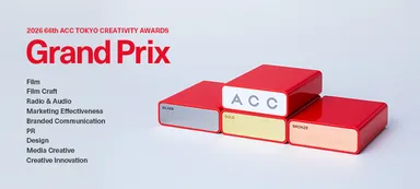 「2026 66th ACC TOKYO CREATIVITY AWARDS」全入賞作品発表