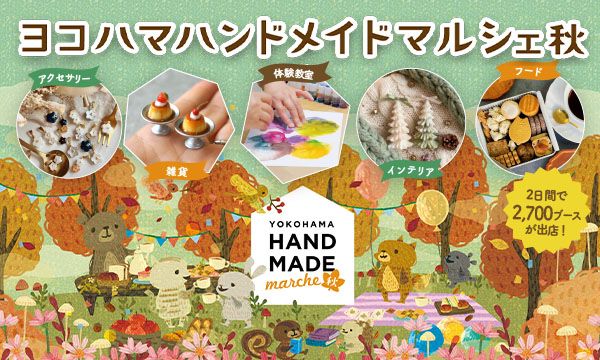 合計で約2,700ブースが出店！好奇心が刺激される特別な2日間　
「ヨコハマハンドメイドマルシェ秋」11/21(土)・11/22(日)開催