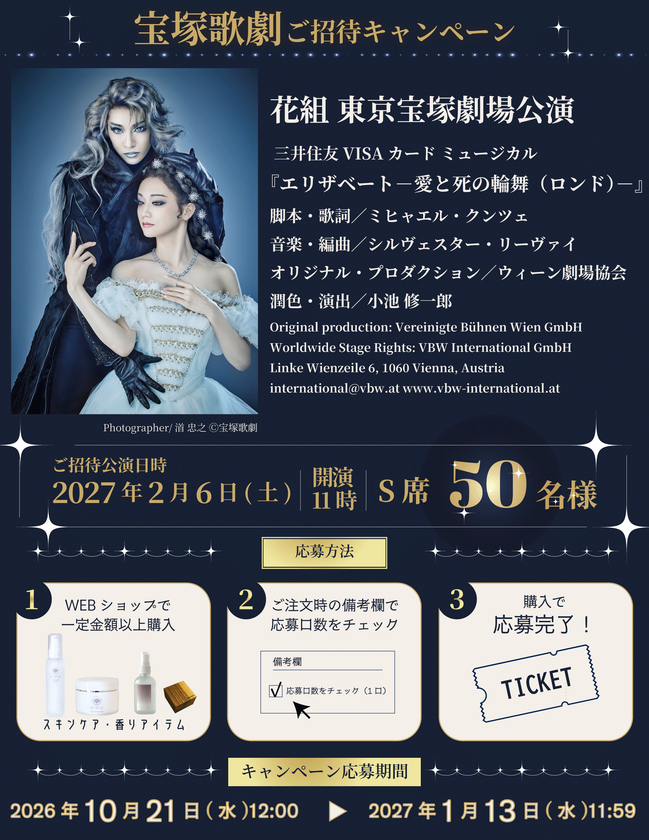 N.B.L、スキンケア商品購入で宝塚歌劇花組
三井住友VISAカード ミュージカル
『エリザベート-愛と死の輪舞(ロンド)-』
観劇チケットが50名様に当たるキャンペーンを実施