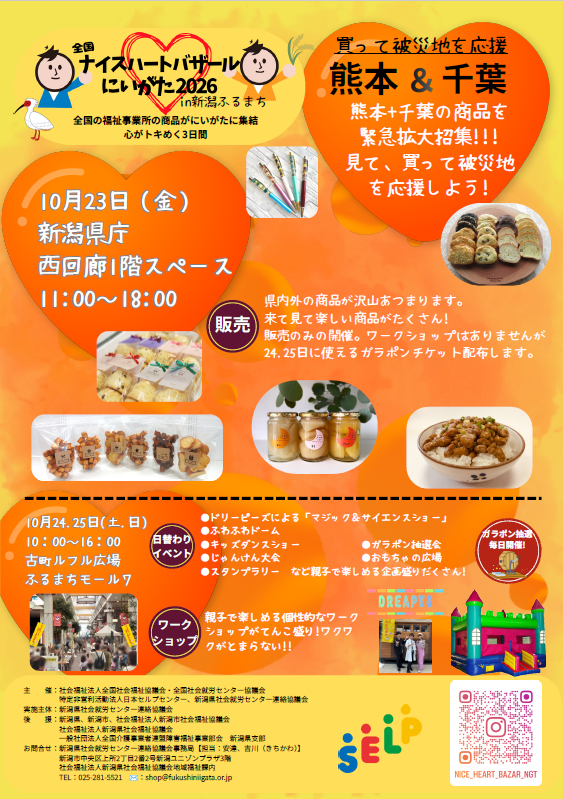 「全国ナイスハートバザールにいがた2026」
10月23日(金)～25日(日)に開催！
―全国の障害者就労支援事業所で作られた商品を展示・販売―