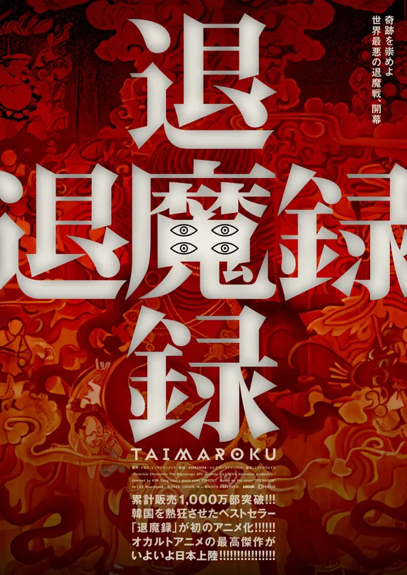 『退魔録』ティザービジュアル