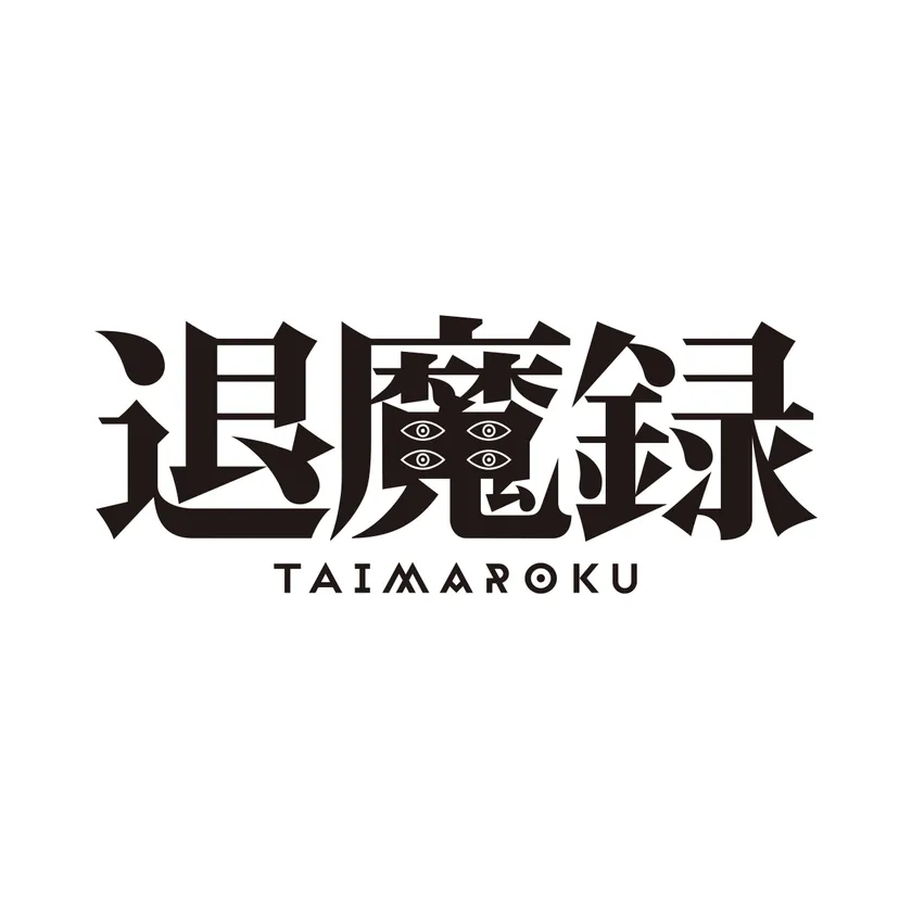 『退魔録』タイトルロゴ