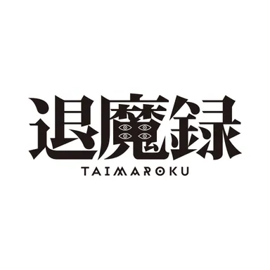 『退魔録』タイトルロゴ